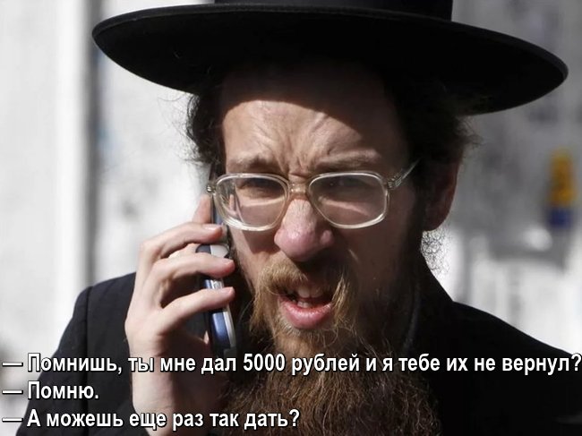 Еврей просит денег по телефону.