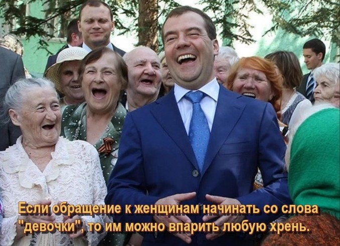 Если обращение к женщинам начинать со слова "девочки", то им можно впарить любую хрень. Медведев встречается с пенсионерами.