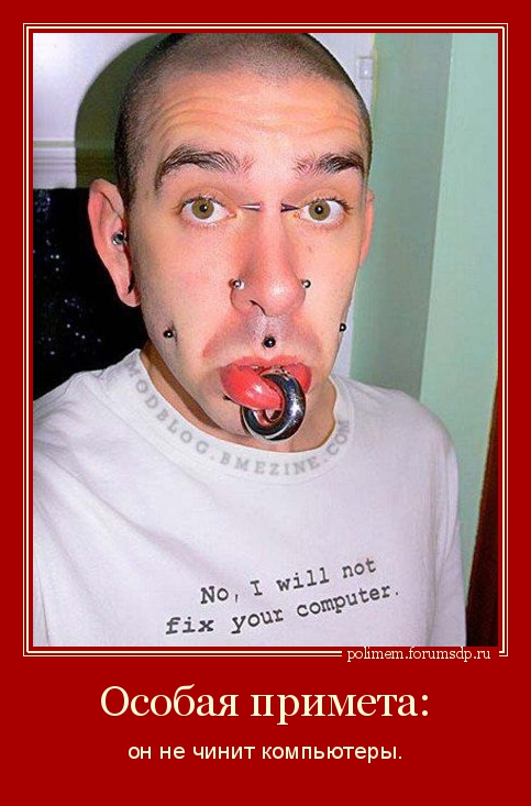 Смешной пирсинг на лице у парня. Надпись на футболке "Нет, я не починю твой компьютер". Он не чинит копьютеры.
