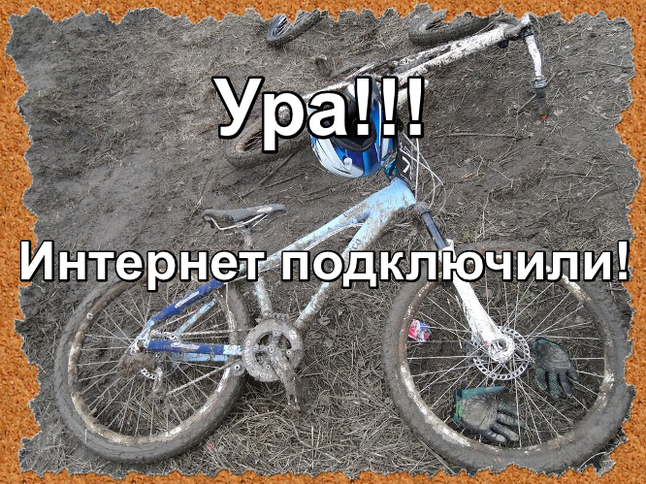 Мальчишки побросали свои грязные велосипеды и ринулись в интернет.