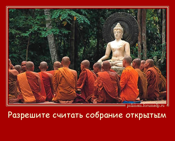 Попрошу внимания товарищи! Разрешите считать собрание открытым. Монахи буддисты.