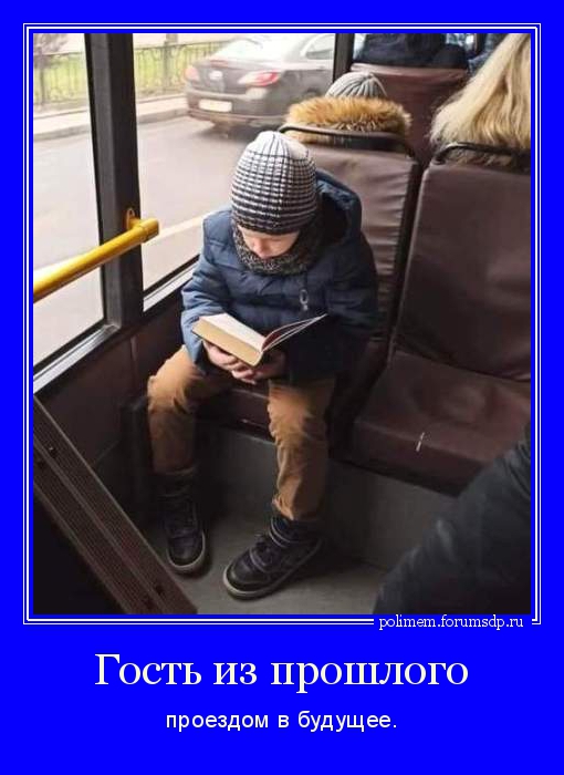 Мальчик читает в автобусе. Гость из прошлого проездом в будущее.