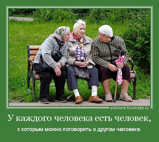 У каждого человека есть человек, с которым можно поговорить о другом человеке. Бабушки на скамеке.