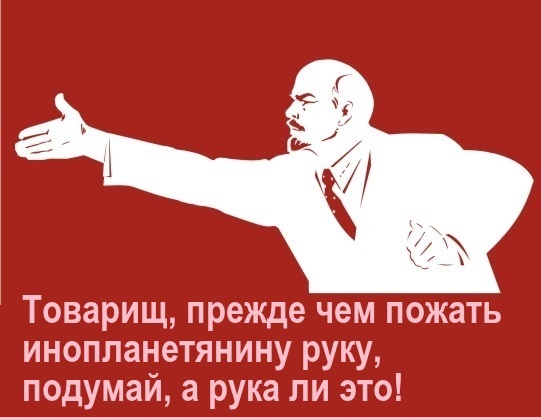 Ленин, плакат. Товарищ, прежде чем пожать инопланетянину руку, подумай, а рука ли это!