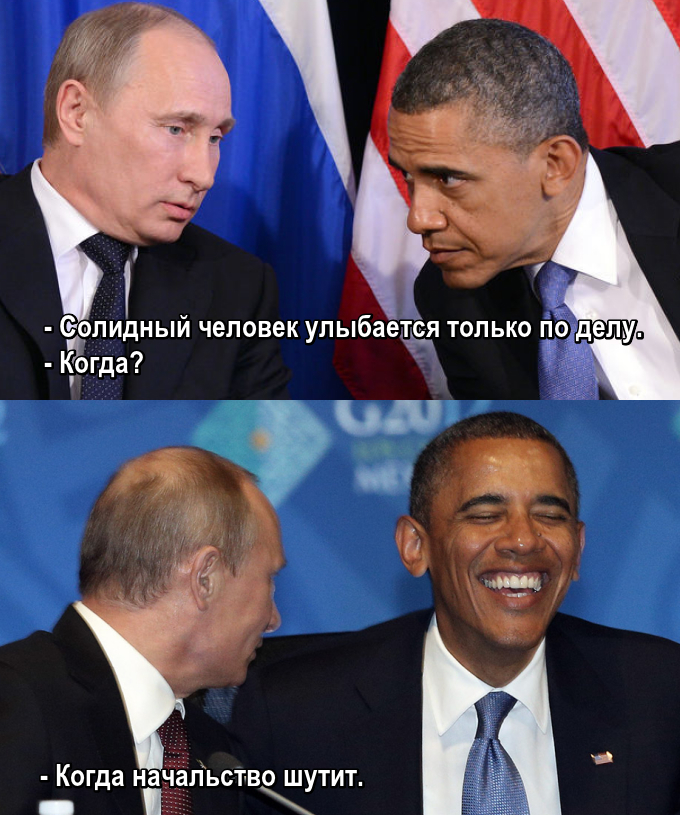 Путин шутит, Обама смеется.