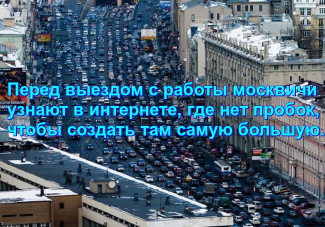 Перед выездом с работы москвичи узнают в интернете, где нет пробок, и создают там самую большую.