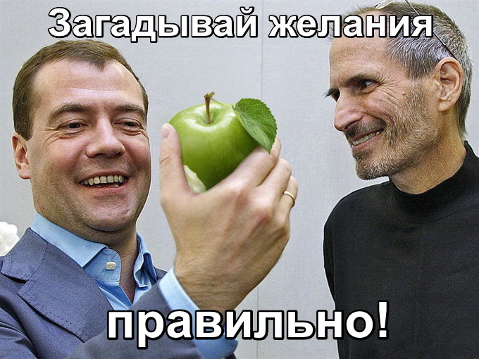 Медведеву вместо айфона подарили надкусанное яблоко