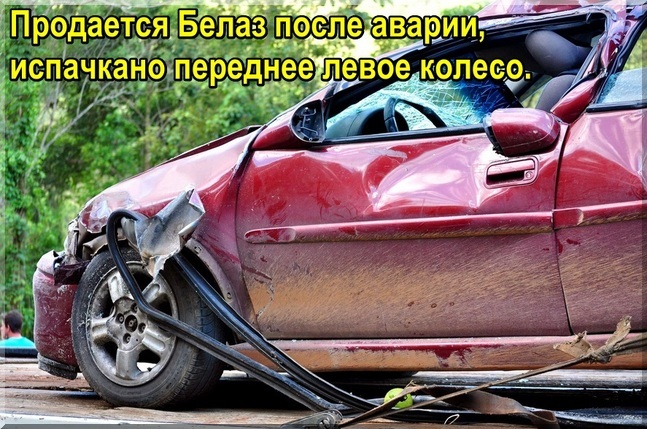 Продается Белаз после аварии, испачкано переднее левое колесо.