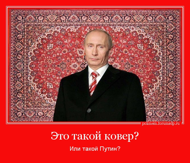 Это такой ковер? Или такой Путин?