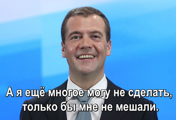 Медведев дает обещания народу.