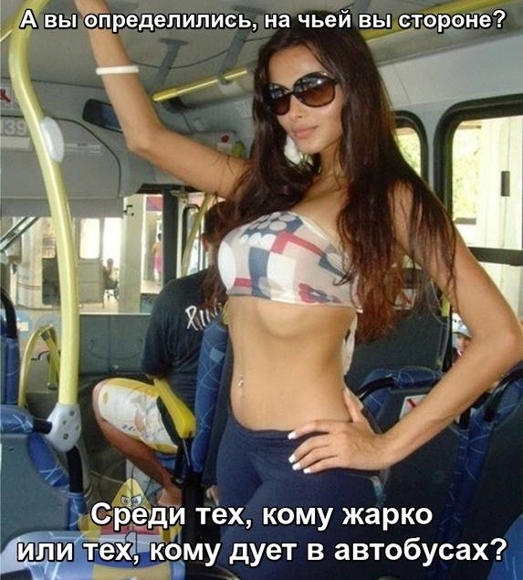 А вы определились, На чьей вы стороне?  Среди тех, кому жарко или тех, кому дует в автобусах? Девушка в топике в автобусе.