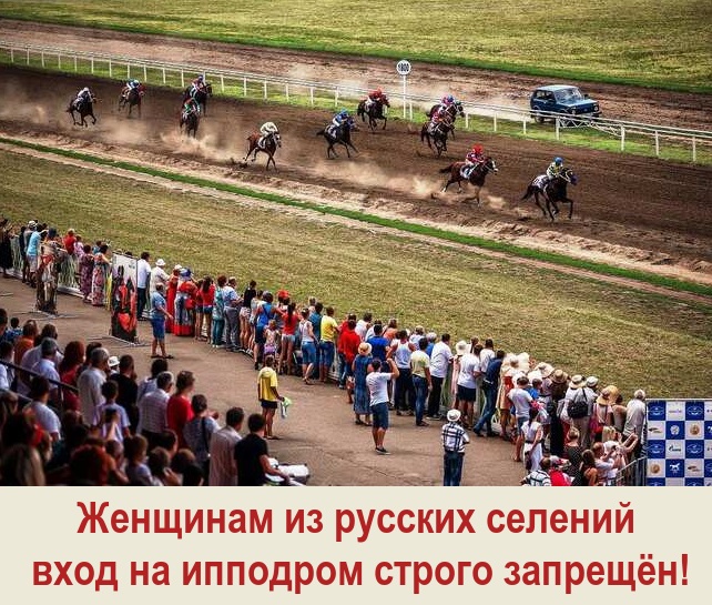Женщинам из русских селений вход на ипподром строго запрещён!