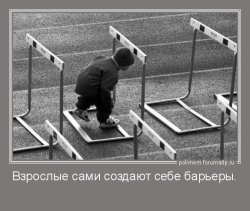 Взрослые сами создают себе барьеры.  Мальчик проходит под беговыми барьерами.