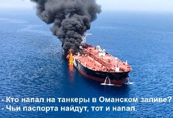 Кто напал на танкеры в Оманском заливе? - Чьи паспорта найдут, тот и напал.