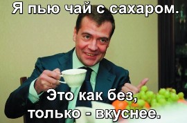 Медведев пьет чай с сахаром.