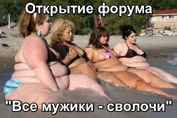 Открытие форума "Все мужики - сволочи". Толстые женщины на пляже.