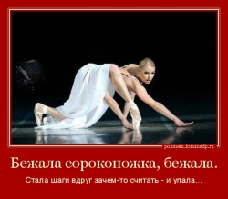 Балерина с тремя руками. Бежала сороконожка, бежала. Стала шаги вдруг зачем-то считать - и упала..
