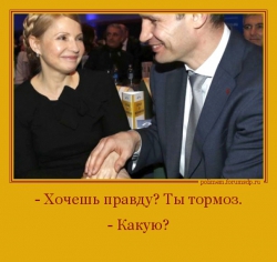 Тимошенко и Кличко. - Хочешь правду? Ты - тормоз! - Какую?