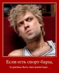 Если есть спорт-бары, то должны быть ceкc-монастыри... Сергей Светлаков на диване.