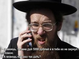 Еврей просит денег по телефону.