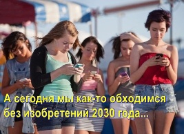 А сегодня мы как-то обходимся без изобретений 2030 года... Девушки со смартфонами в руках.