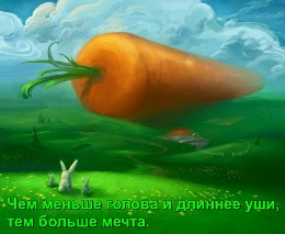 Чем меньше голова и длиннее уши, тем больше мечта. Зайцы грезят о морковке.