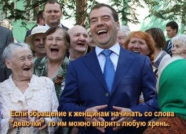 Если обращение к женщинам начинать со слова "девочки", то им можно впарить любую хрень. Медведев встречается с пенсионерами.