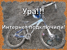 Мальчишки побросали свои грязные велосипеды и ринулись в интернет.