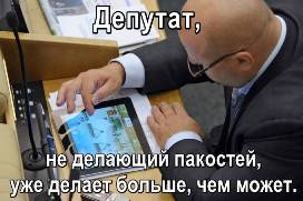 Депутат играет в детскую компьютерную игру.