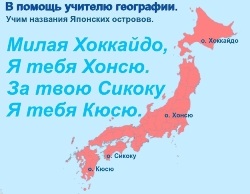 Карта Японии. Как запомнить названия островов. Милая Хоккайдо! Я тебя Хонсю. За твою Сикоку Я тебя Кюсю.