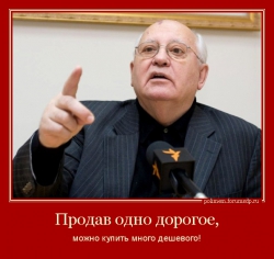 Мерзкая харя Горбачева.