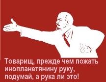 Ленин, плакат. Товарищ, прежде чем пожать инопланетянину руку, подумай, а рука ли это!