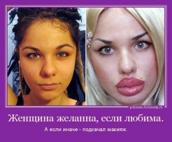 До и после макияжа. Накачанные до безобразия губы. Женщина желанна, если любима. А если иначе - подкачал макияж.