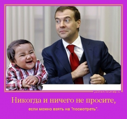 Никогда и ничего не просите, если можно взять на "посмотреть". Медведев с загадочным лицом.