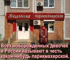 Всех новорожденных девочек в России называют в честь какой-нибудь парикмахерской.