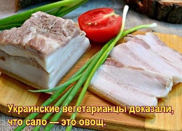 Украинские вегетарианцы доказали, что сало — это овощ.