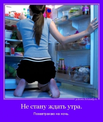 Девушка и холодильник. Не стану ждать утра. Позавтракаю на ночь.