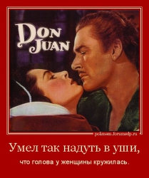 Дон Жуан умел так надуть в уши,что голова у женщины кружилась.