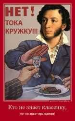 Кто не знает классику, тот не знает принципов! Пушкин отказывается пить водку из рюмки.