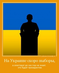 На Украине скоро выборы, а электорат до сих пор не знает, кто будет президентом.