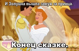 Золушка вышла замуж за принца.
