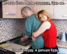 Муж моет посуду, жена его обняла сзади.