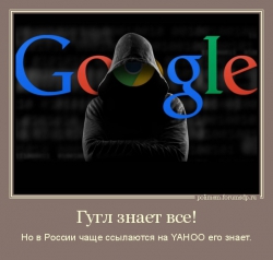 Гугл знает все! Но в России чаще ссылаются на YAHOO его знает.