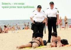 Полиция пристает к девушкам на пляже. Зависть – это когда чужой успех твоя проблема.