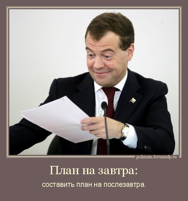 Медведев: составить план на послезавтра