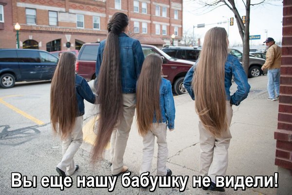 Мама и три дочки с длинным волосами до пола.